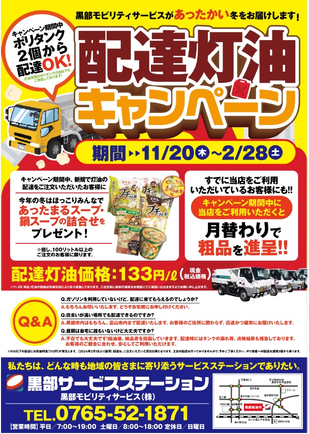 配達灯油キャンペーン(2025/11/20~2026/2/28)